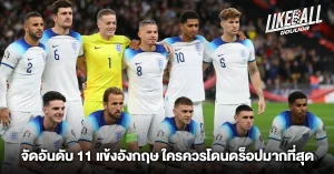 จัดอันดับ-11-แข้งอังกฤษ-ใครควรโดนดร็อปมากที่สุด