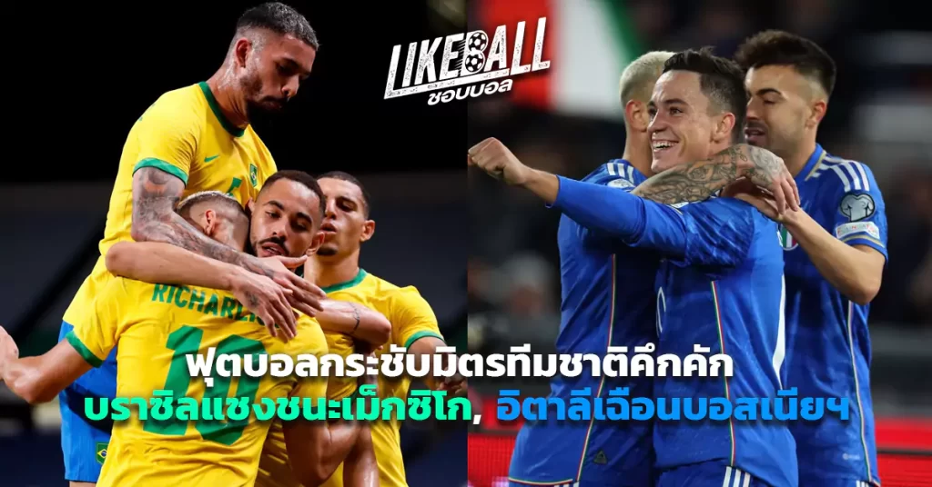 ฟุตบอลกระชับมิตรทีมชาติคึกคัก