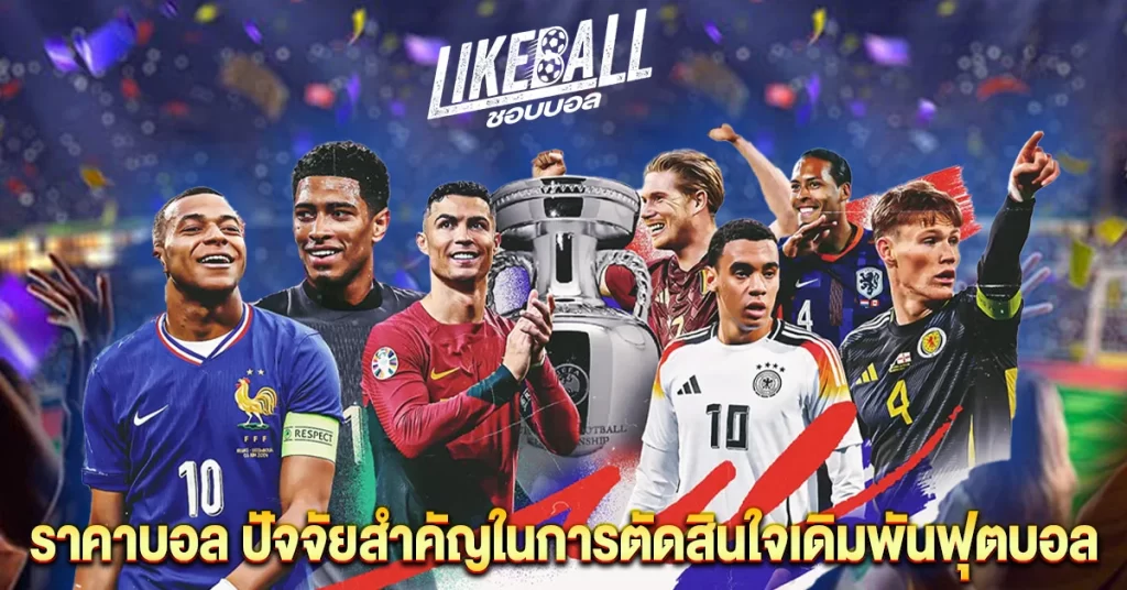 ราคาบอล-ปัจจัยสำคัญในการตัดสินใจเดิมพันฟุตบอล