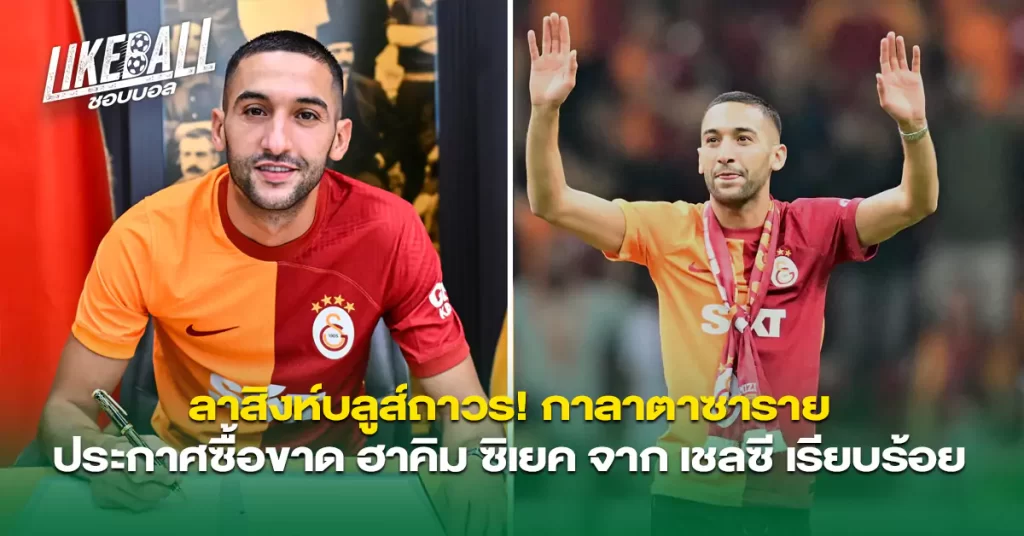 ลาสิงห์บลูส์ถาวร-กาลาตาซาราย-ประกาศซื้อขาด-ฮาคิม-ซิเยค-จาก-เชลซี-เรียบร้อย