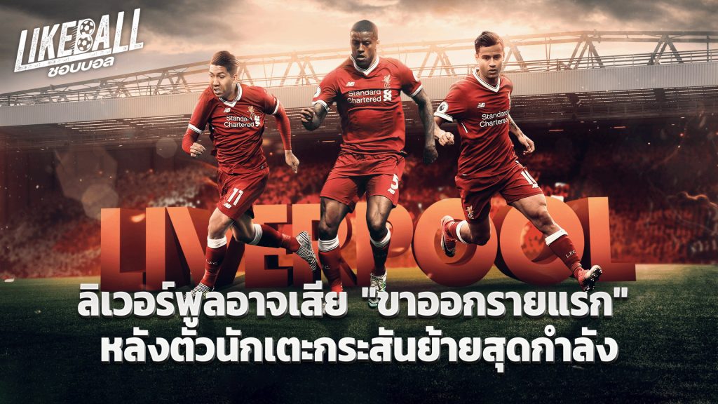 ลิเวอร์พูลอาจเสีย