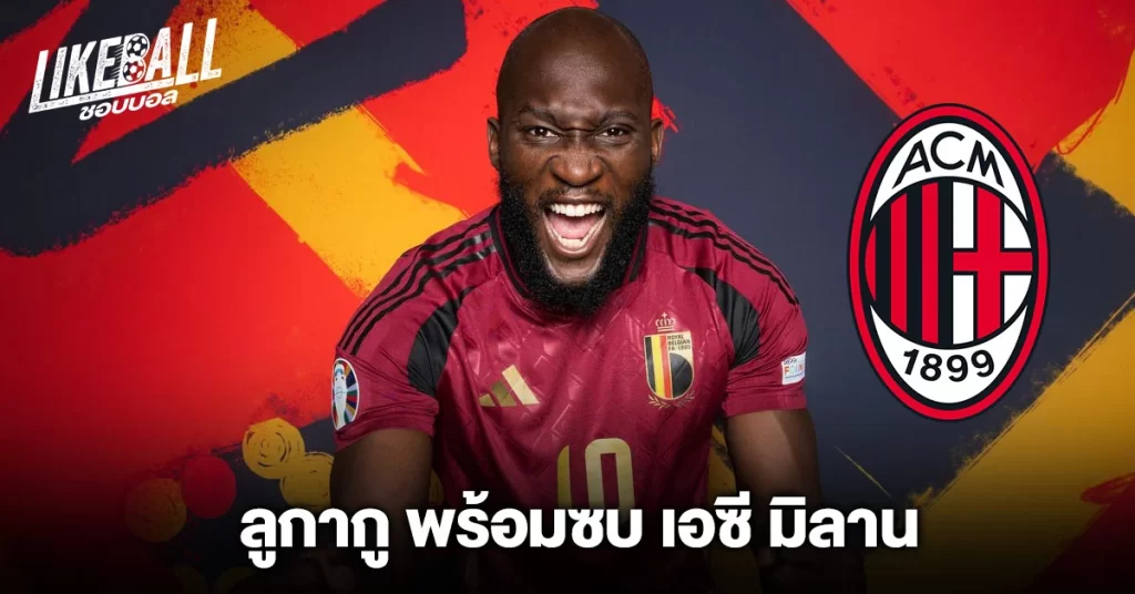 ลูกากู-พร้อมซบ-เอซี-มิลาน
