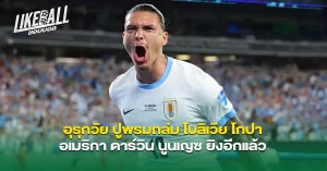 อุรุกวัย-ปูพรมถล่ม-โบลิเวีย-โกปา-อเมริกา-ดาร์วิน-นูนเญซ-ยิงอีกแล้ว