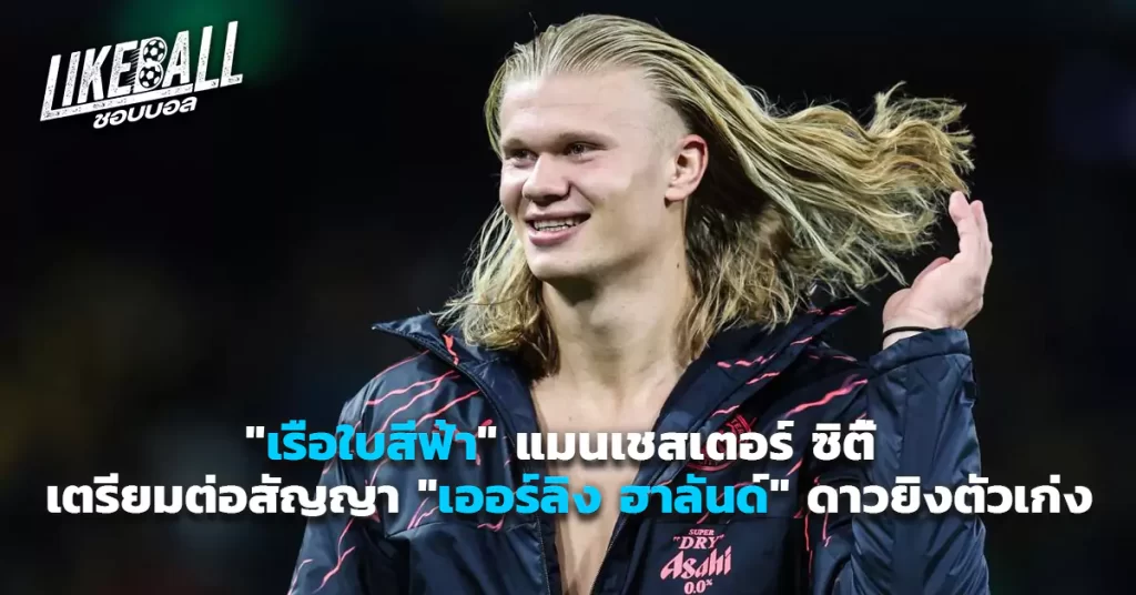 เออร์ลิง-ฮาลันด์