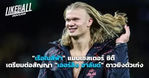 เออร์ลิง-ฮาลันด์