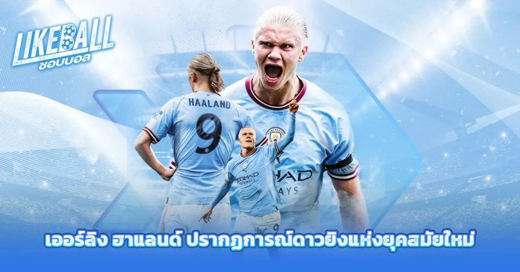 เออร์ลิง-ฮาแลนด์-ปรากฏการณ์ดาวยิงแห่งยุคสมัยใหม่