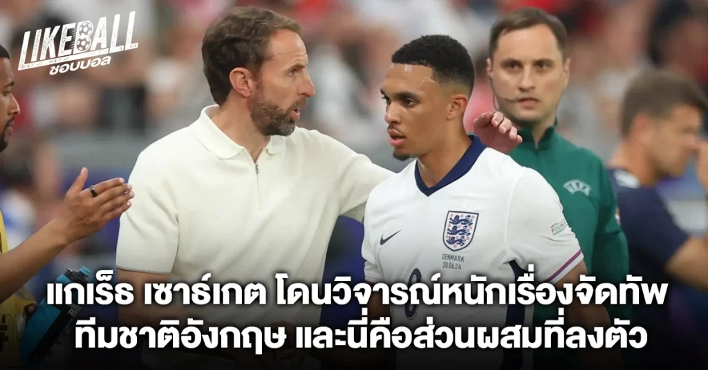 แกเร็ธ-เซาธ์เกต-โดนวิจารณ์หนักเรื่องจัดทัพ