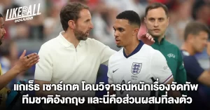 แกเร็ธ-เซาธ์เกต-โดนวิจารณ์หนักเรื่องจัดทัพ