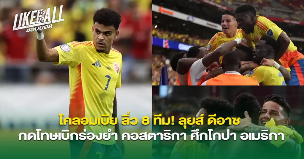 โคลอมเบีย-ลิ่ว-8-ทีม-ลุยส์-ดีอาซ-กดโทษเบิกร่องยำ-คอสตาริกา-ศึกโกปา-อเมริกา