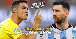 โรนัลโด้-แซะ-เมสซ