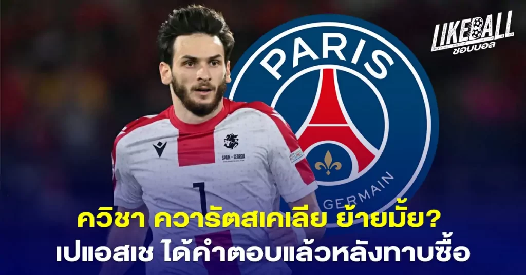 หลังจากที่มีข่าวลือกระหึ่มทั่ววงการฟุตบอลเกี่ยวกับการย้ายทีมของ ควิชา ควารัตสเคเลีย ปีกดาวรุ่งของ นาโปลี ไปยัง ปารีส แซงต์-แชร์กแมง หรือ เปแอสเช