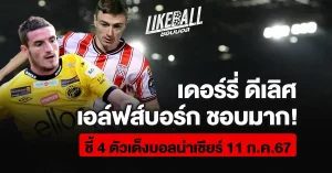 ชี้-4-ตัวเต็งบอลน่าเชียร์-11-ก.ค.67