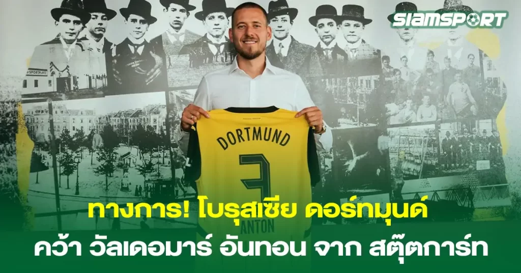 ดอร์ทมุนด์-คว้า-วัลเดอมาร์-อันทอน-จาก-เฟาเอฟเบ-สตุ๊ตการ์ท1