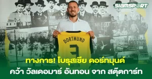 ดอร์ทมุนด์-คว้า-วัลเดอมาร์-อันทอน-จาก-เฟาเอฟเบ-สตุ๊ตการ์ท1