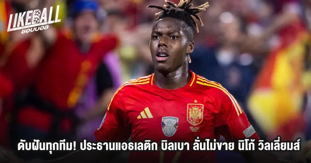 ดับฝันทุกทีม-ประธานแอธเลติก-บิลเบา-ลั่นไม่ขาย-นิโก้-วิลเลี่ยมส์