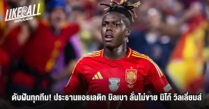 ดับฝันทุกทีม-ประธานแอธเลติก-บิลเบา-ลั่นไม่ขาย-นิโก้-วิลเลี่ยมส์