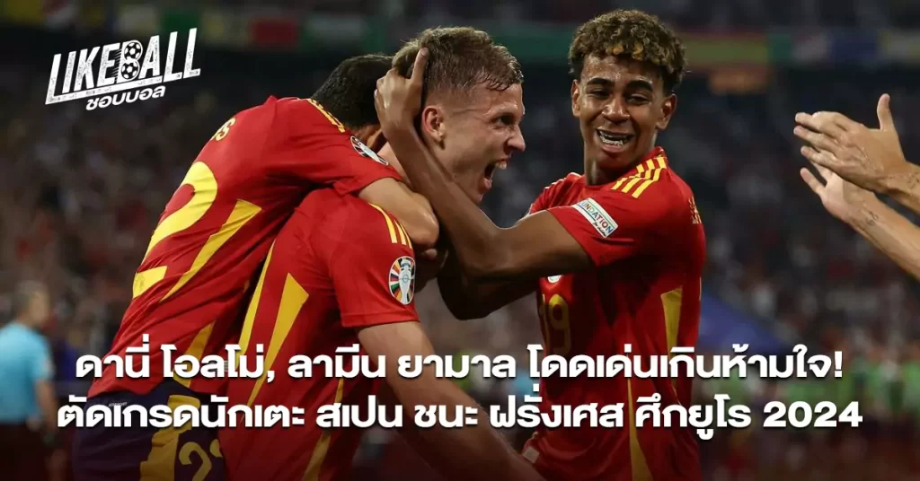 ดานี่-โอลโม่-ลามีน-ยามาล-โดดเด่นเกินห้ามใจ