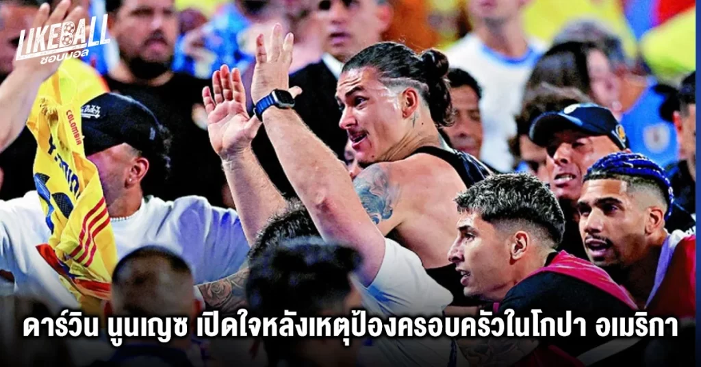 ดาร์วิน นูนเญซ เปิดใจหลังเหตุป้องครอบครัวในโกปา อเมริกา