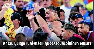 ดาร์วิน นูนเญซ เปิดใจหลังเหตุป้องครอบครัวในโกปา อเมริกา