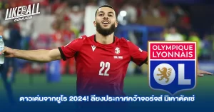 ดาวเด่นจากยูโร 2024! ลียงประกาศคว้าจอร์จส์ มิเคาตัดเซ่