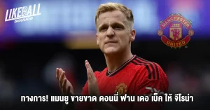 ทางการ-แมนยู-ขายขาด-ดอนนี่-ฟาน-เดอ-เบ็ค-ให้-จีโรน่า