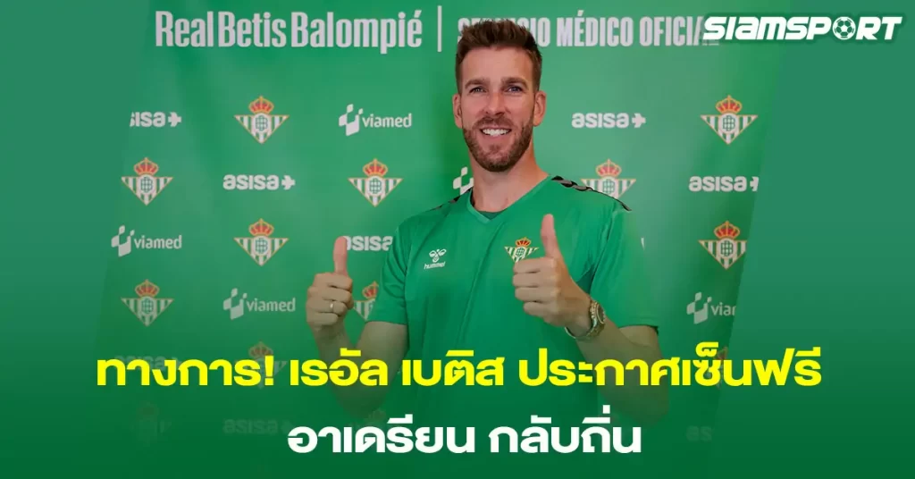 ทางการเรอัล-เบติส-ประกาศเซ็นฟรี-อาเดรียน-กลับถิ่น