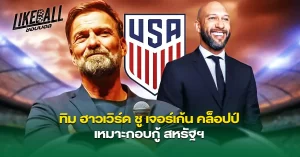 ทิม-ฮาวเวิร์ด-ชู-เจอร์เก้น-คล็อปป์-เหมาะกอบกู้-สหรัฐฯ