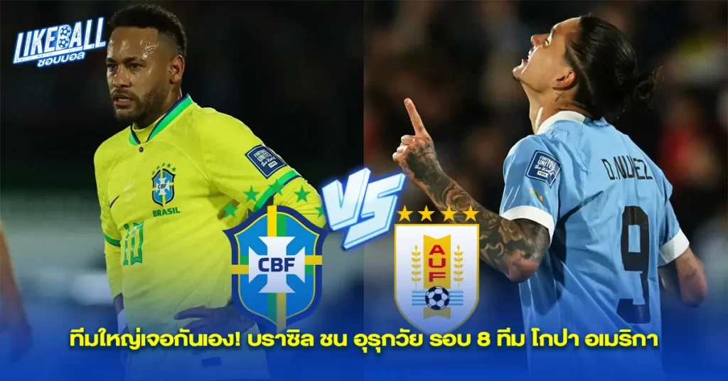 ทีมใหญ่เจอกันเอง-บราซิล-ชน-อุรุกวัย-รอบ-8-ทีม-โกปา-อเมริกา
