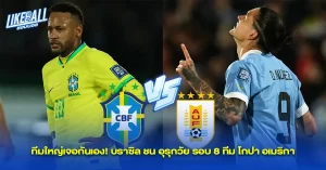 ทีมใหญ่เจอกันเอง-บราซิล-ชน-อุรุกวัย-รอบ-8-ทีม-โกปา-อเมริกา