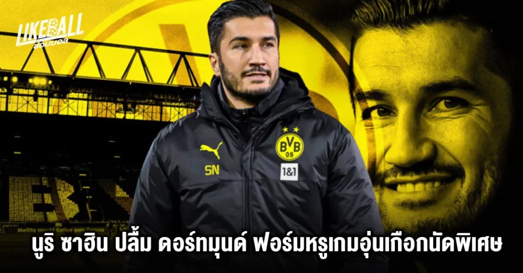 นูริ-ซาฮิน-ปลื้ม-ดอร์ทมุนด์-ฟอร์มหรูเกมอุ่นเกือกนัดพิเศษ