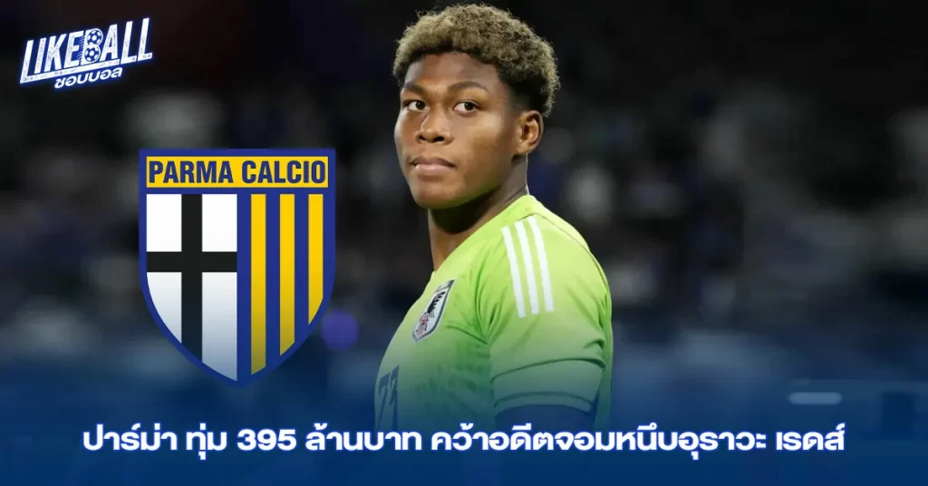 ปาร์ม่า-ทุ่ม-395-ล้านบาท-คว้าอดีตจอมหนึบอุราวะ-เรดส์