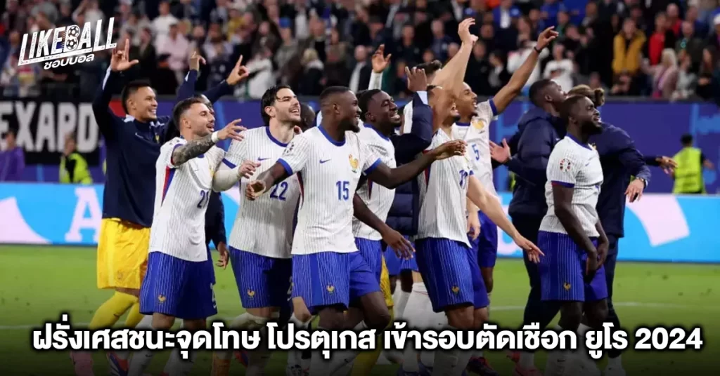 ฝรั่งเศสชนะจุดโทษ-โปรตุเกส-เข้ารอบตัดเชือก-ยูโร-2024