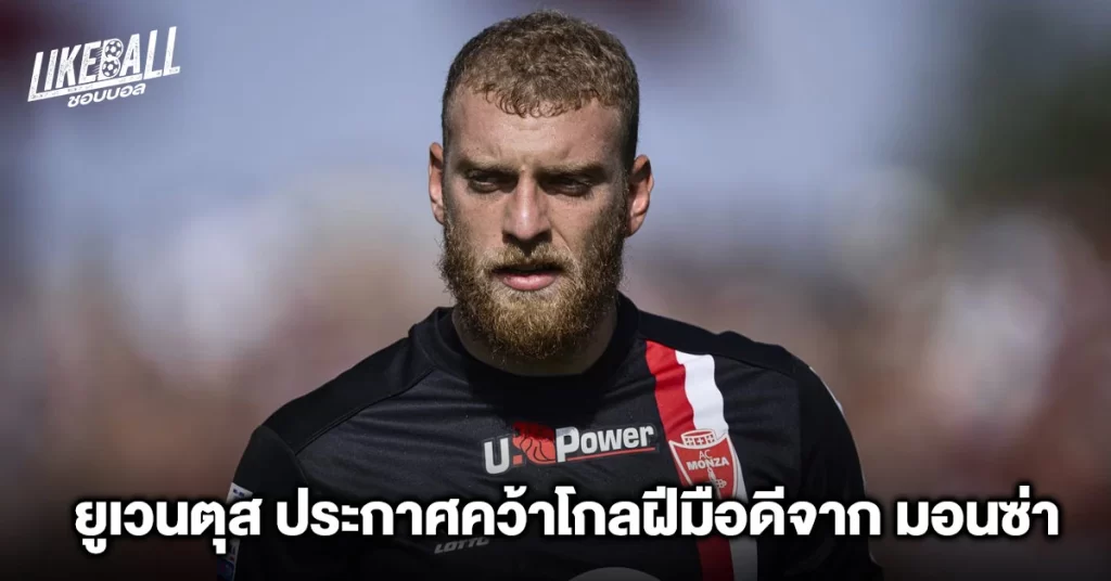 ยูเวนตุส ประกาศคว้าโกลฝีมือดีจาก มอนซ่า