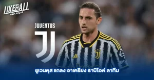 ยูเวนตุส แถลง อาเดรียง ราบิโอต์ ลาทีม