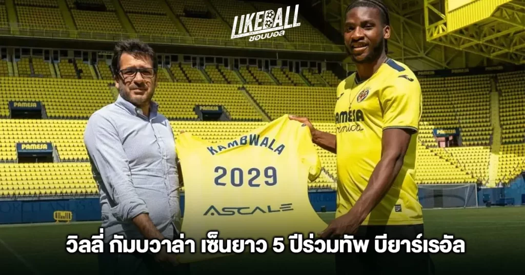 วิลลี่-กัมบวาล่า-เซ็นยาว-5-ปีร่วมทัพ-บียาร์เรอัล