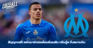 สัญญาณดี! แฟนมาร์กเซยต้อนรับเมสัน กรีนวู้ด ถึงสนามบิน