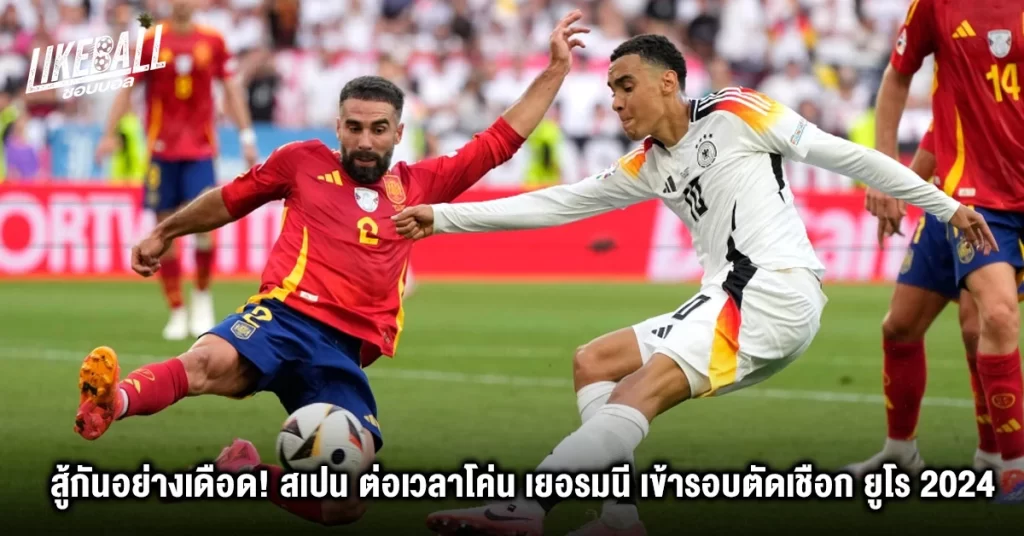 สู้กันอย่างเดือด-สเปน-ต่อเวลาโค่น-เยอรมนี-เข้ารอบตัดเชือก-ยูโร-2024