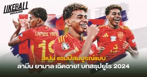 สเปน-แชมป์สมบูรณ์แบบ-ลามีน-ยามาล-เฉิดฉาย-บทสรุปยูโร-2024