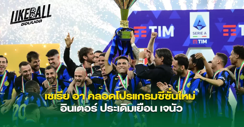 เซเรีย-อา-คลอดโปรแกรมซีซั่นใหม่-อินเตอร์-ประเดิมเยือน-เจนัว