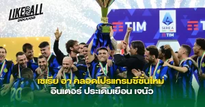 เซเรีย-อา-คลอดโปรแกรมซีซั่นใหม่-อินเตอร์-ประเดิมเยือน-เจนัว