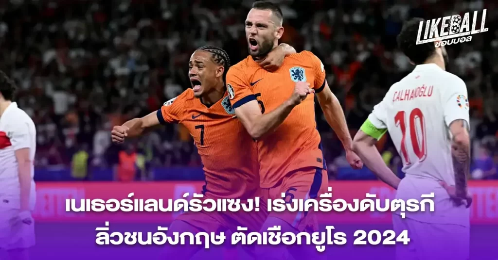 เนเธอร์แลนด์รัวแซง-เร่งเครื่องดับตุรกี
