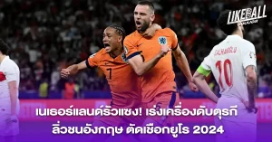 เนเธอร์แลนด์รัวแซง-เร่งเครื่องดับตุรกี