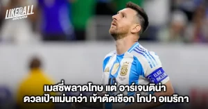 เมสซี่พลาดโทษ แต่ อาร์เจนติน่า ดวลเป้าแม่นกว่า เข้าตัดเชือก โกปา อเมริกา