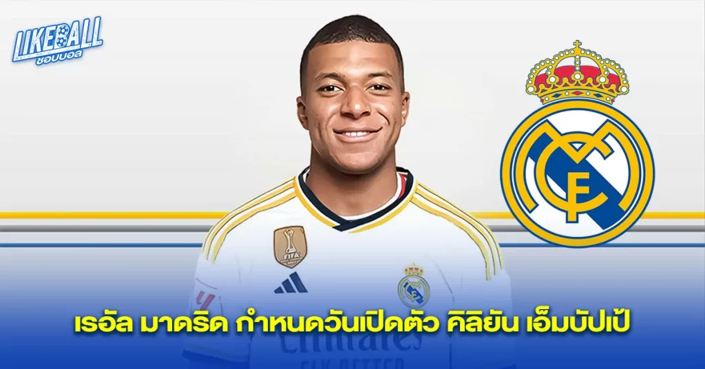 เรอัล-มาดริด-กำหนดวันเปิดตัว-คิลิยัน-เอ็มบัปเป้
