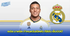 เรอัล-มาดริด-กำหนดวันเปิดตัว-คิลิยัน-เอ็มบัปเป้