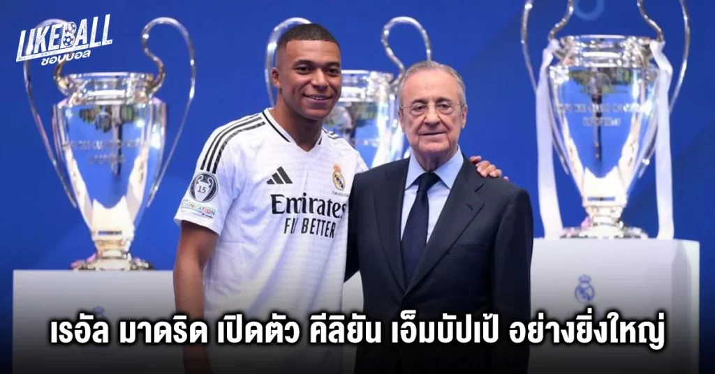 เรอัล มาดริด เปิดตัว คีลิยัน เอ็มบัปเป้ อย่างยิ่งใหญ่
