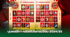 เลเวอร์คูเซ่น-ฟัด-มึนเช่นกลัดบัค-บุนเดสลีกา-คลอดโปรแกรมซีซั่น-2024-25