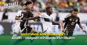 เอกวาดอร์-เฮเข้ารอบจบเจ๊า-เม็กซิโก-เวเนซูเอล่า-คว้าชัยรวด-โกปา-อเมริกา