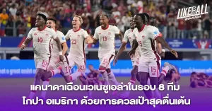 แคนาดาเฉือนเวเนซูเอล่า