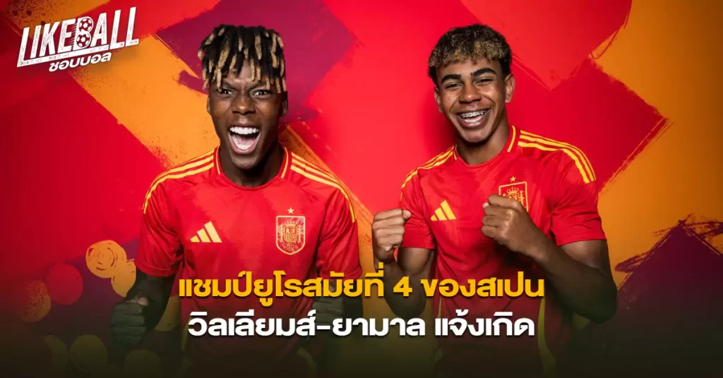 แชมป์ยูโรสมัยที่-4-ของสเปน-วิลเลียมส์-ยามาล-แจ้งเกิด